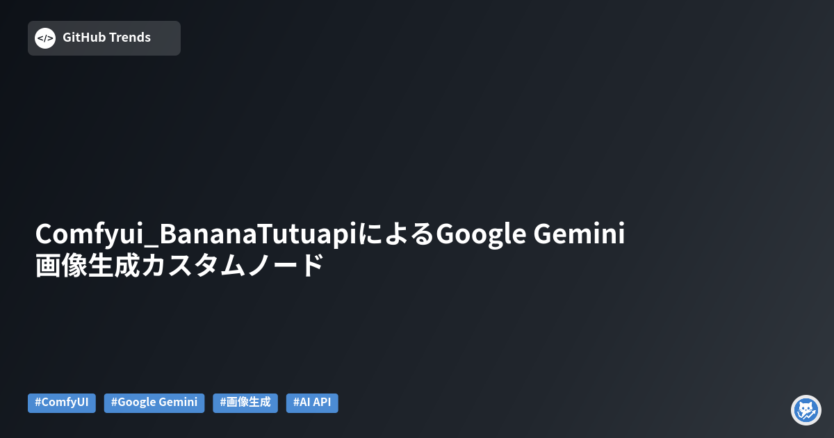 Comfyui_BananaTutuapiによるGoogle Gemini画像生成カスタムノード