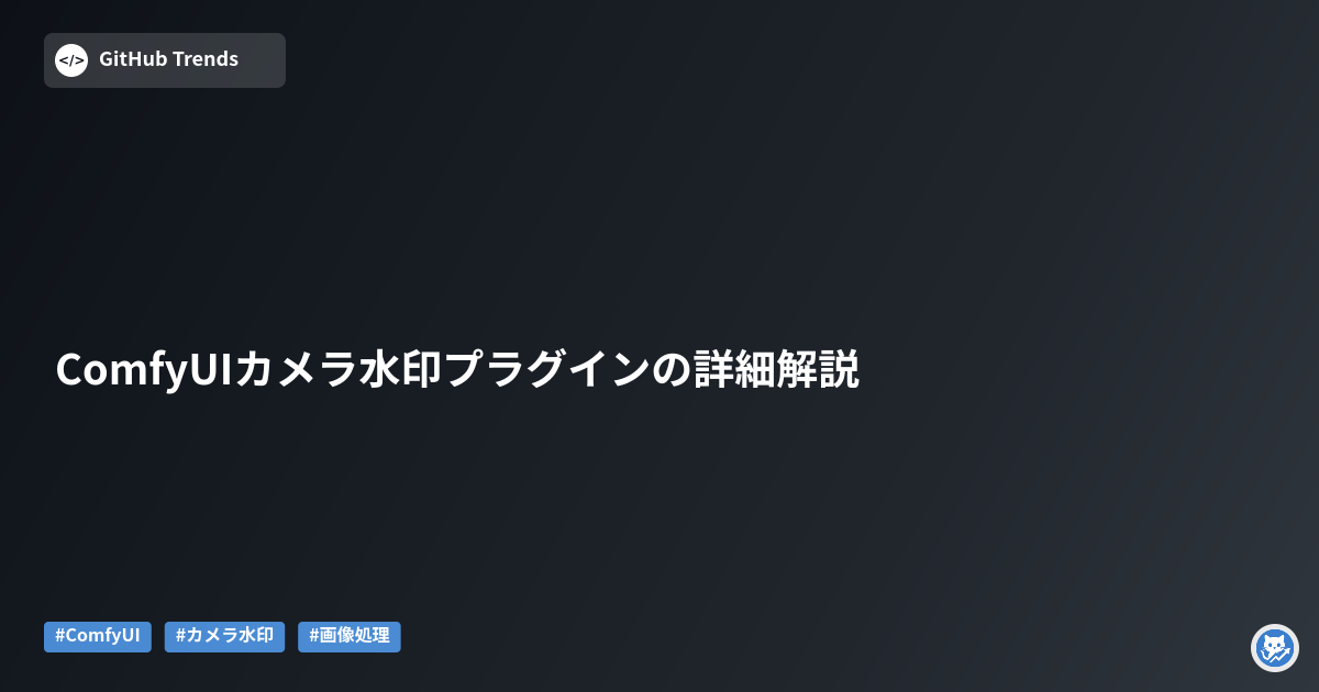 ComfyUIカメラ水印プラグインの詳細解説