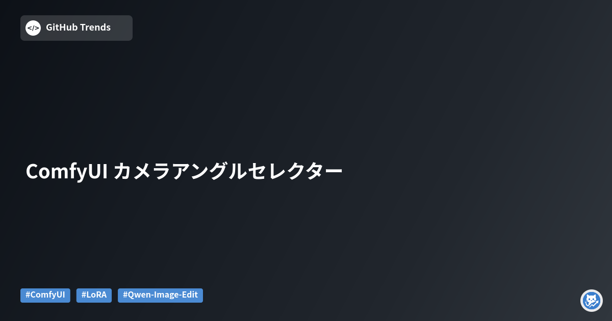 ComfyUI カメラアングルセレクター