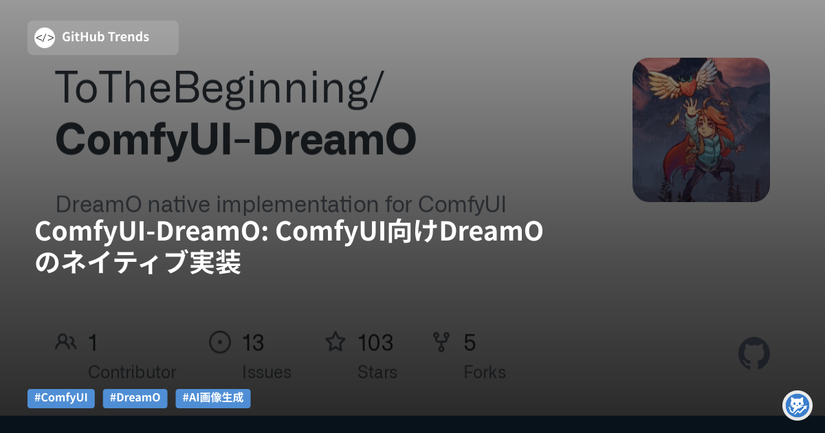 ComfyUI-DreamO: ComfyUI向けDreamOのネイティブ実装