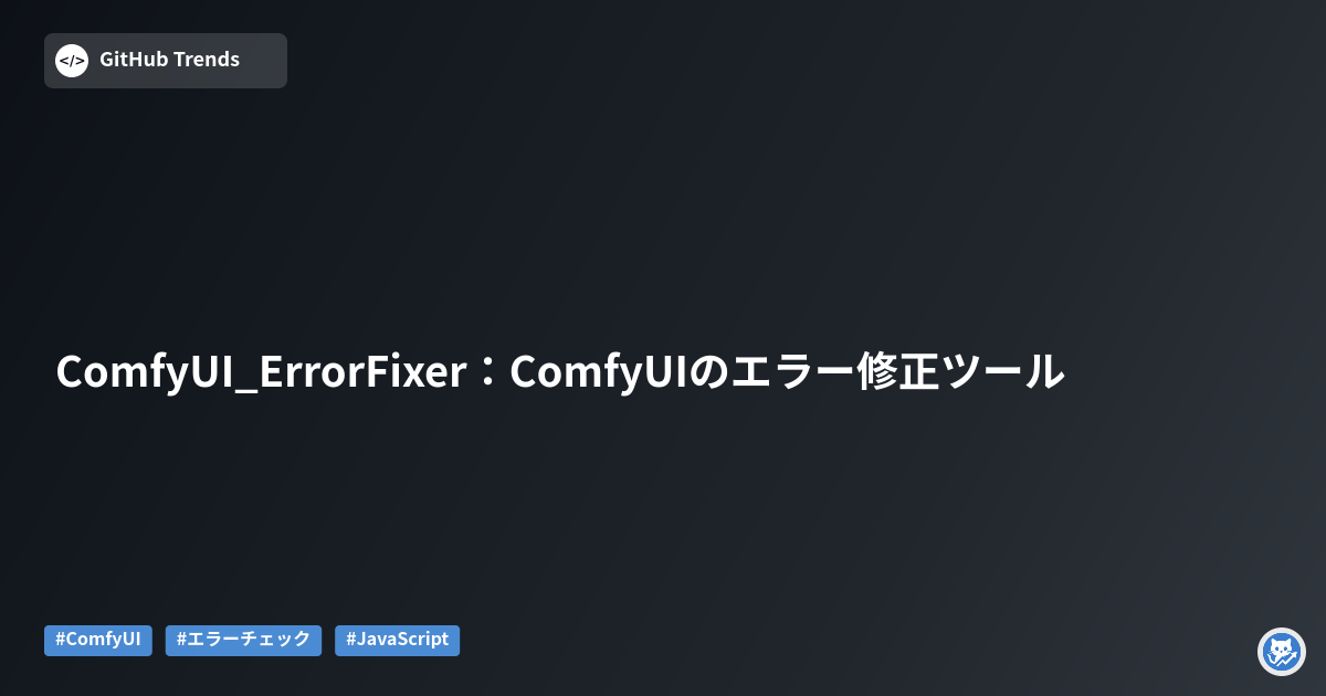 ComfyUI_ErrorFixer：ComfyUIのエラー修正ツール