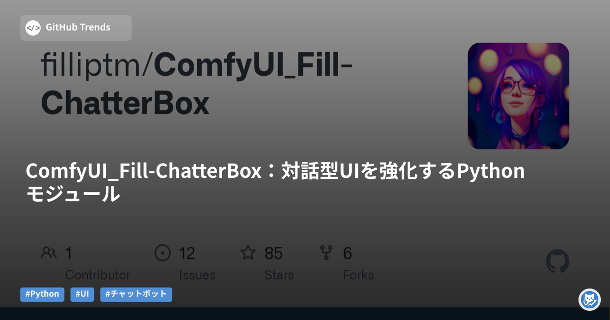 ComfyUI_Fill-ChatterBox:対話型UIを強化するPythonモジュール