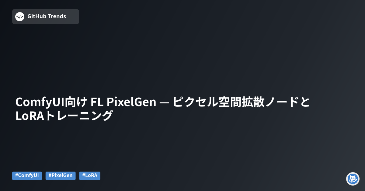 ComfyUI向け FL PixelGen — ピクセル空間拡散ノードとLoRAトレーニング