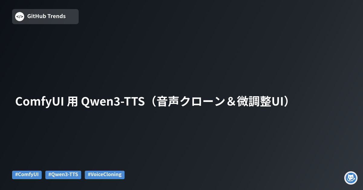 ComfyUI 用 Qwen3-TTS（音声クローン＆微調整UI）
