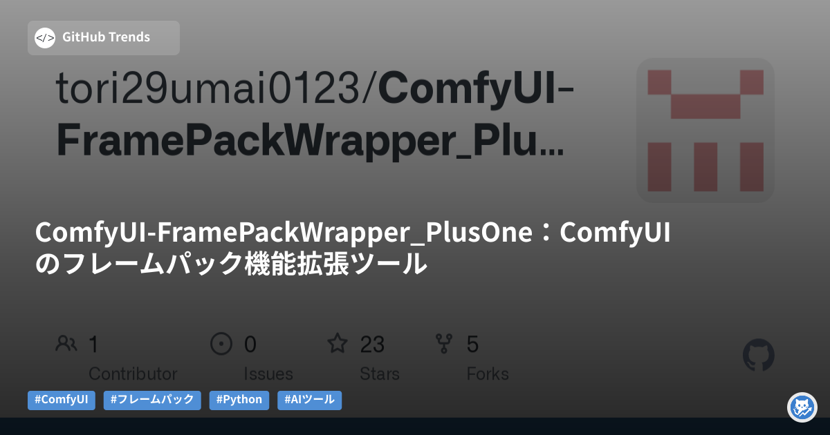 ComfyUI-FramePackWrapper_PlusOne:ComfyUIのフレームパック機能拡張ツール
