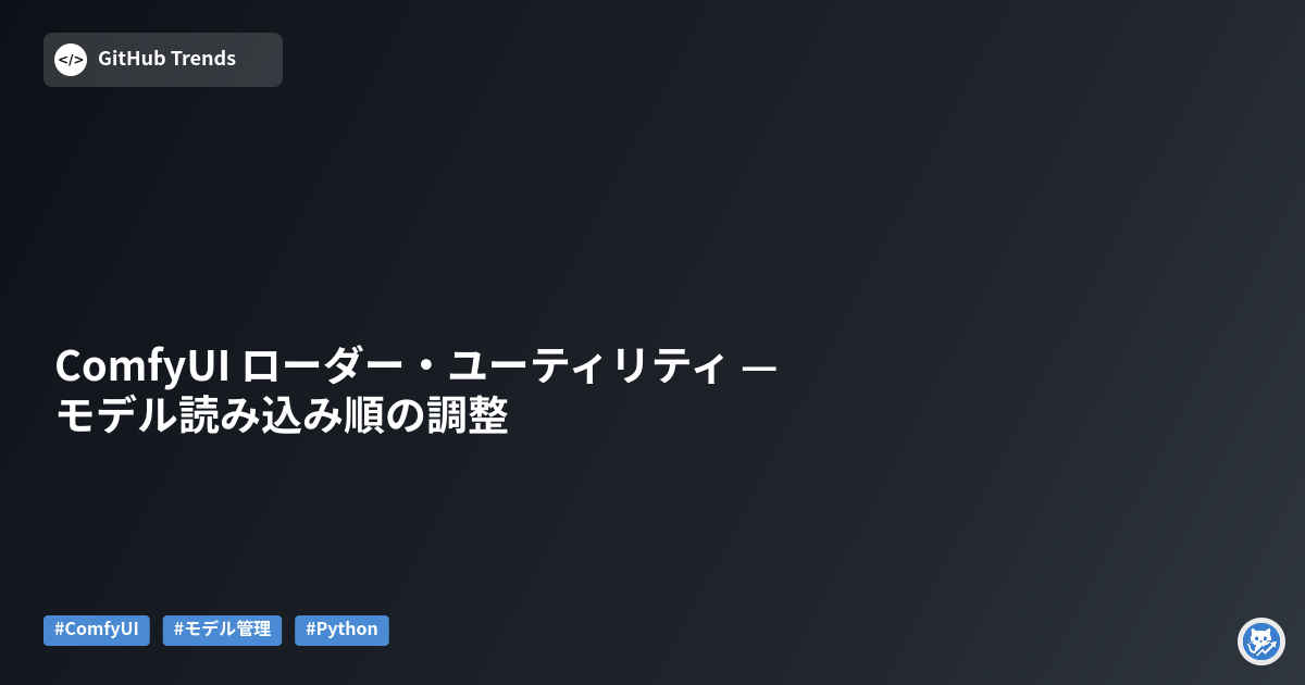 ComfyUI ローダー・ユーティリティ — モデル読み込み順の調整