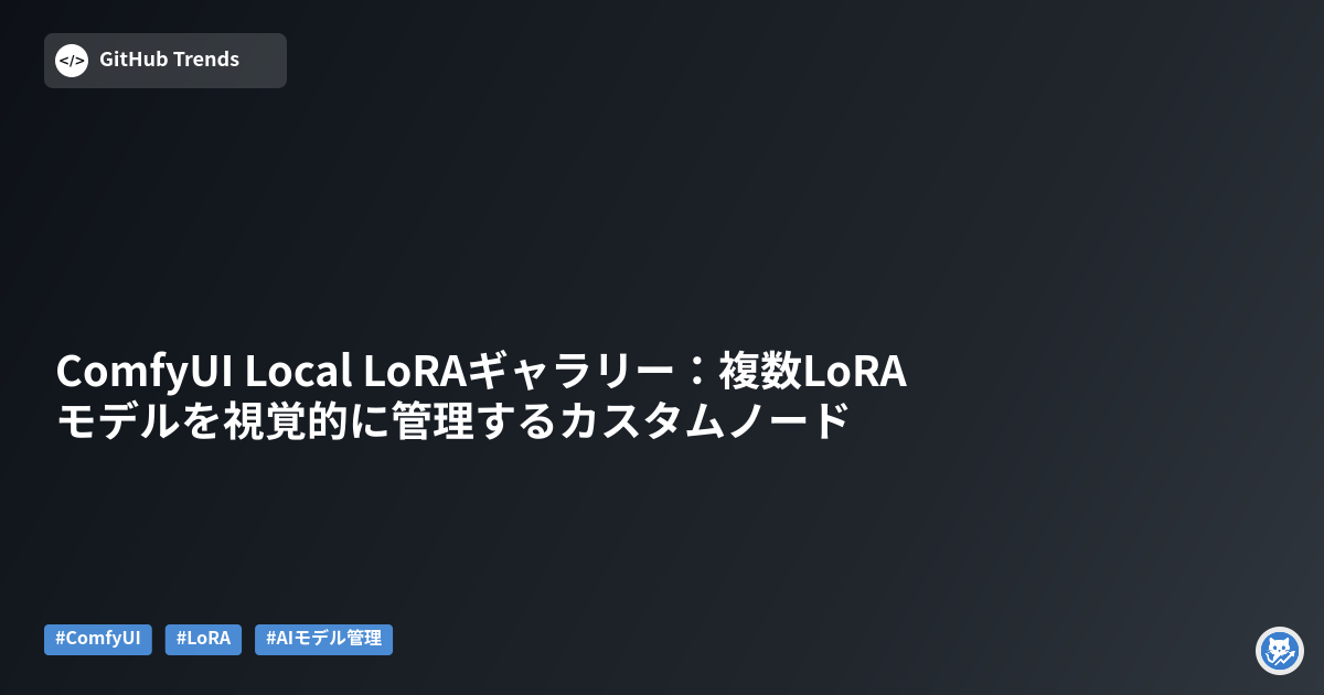 ComfyUI Local LoRAギャラリー:複数LoRAモデルを視覚的に管理するカスタムノード