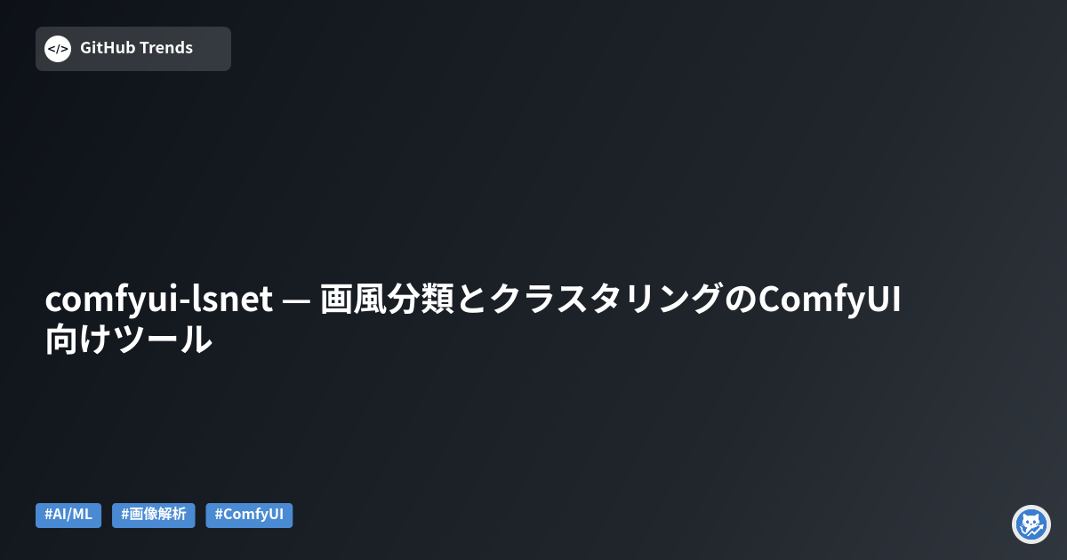 comfyui-lsnet — 画風分類とクラスタリングのComfyUI向けツール