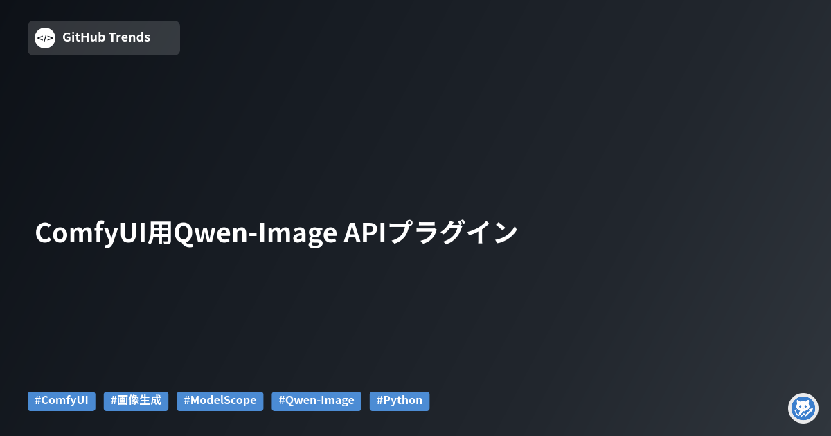 ComfyUI用Qwen-Image APIプラグイン