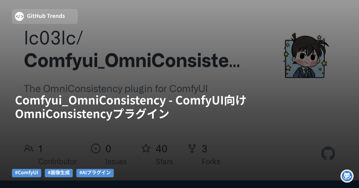 Comfyui_OmniConsistency - ComfyUI向けOmniConsistencyプラグイン