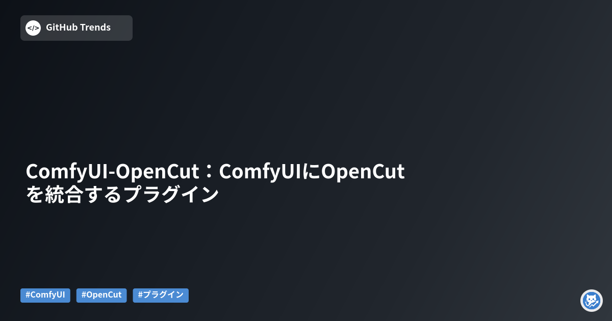 ComfyUI-OpenCut:ComfyUIにOpenCutを統合するプラグイン