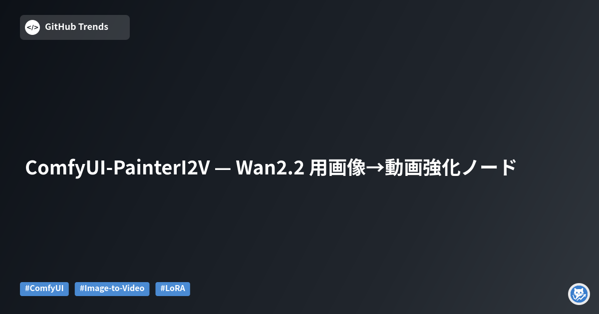 ComfyUI-PainterI2V — Wan2.2 用画像→動画強化ノード