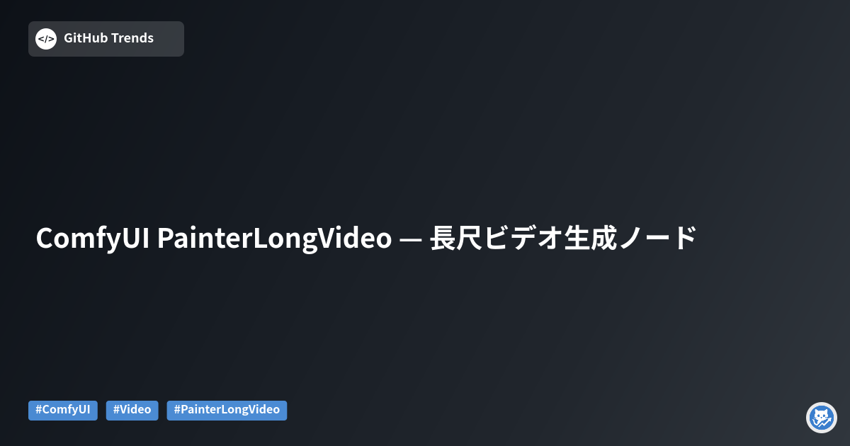 ComfyUI PainterLongVideo — 長尺ビデオ生成ノード