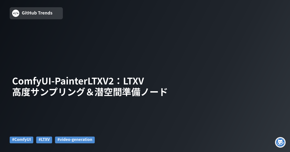 ComfyUI-PainterLTXV2：LTXV 高度サンプリング＆潜空間準備ノード