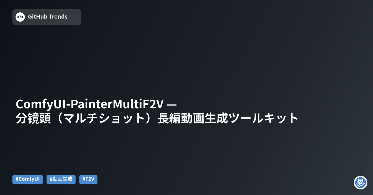 ComfyUI-PainterMultiF2V — 分镜頭（マルチショット）長編動画生成ツールキット