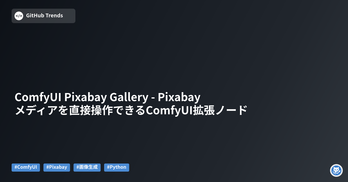 ComfyUI Pixabay Gallery - Pixabayメディアを直接操作できるComfyUI拡張ノード