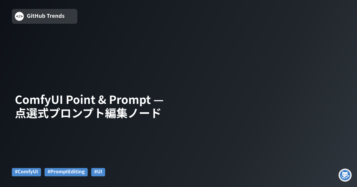 ComfyUI Point & Prompt — 点選式プロンプト編集ノード