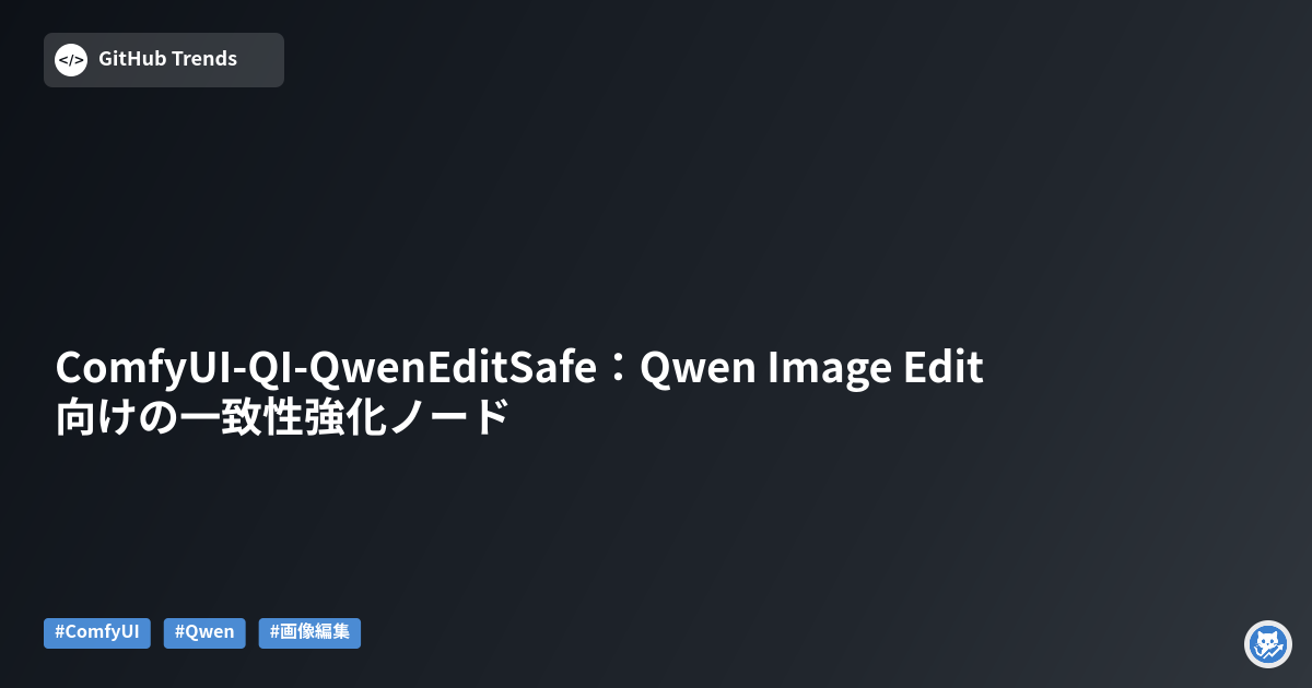 ComfyUI-QI-QwenEditSafe：Qwen Image Edit向けの一致性強化ノード