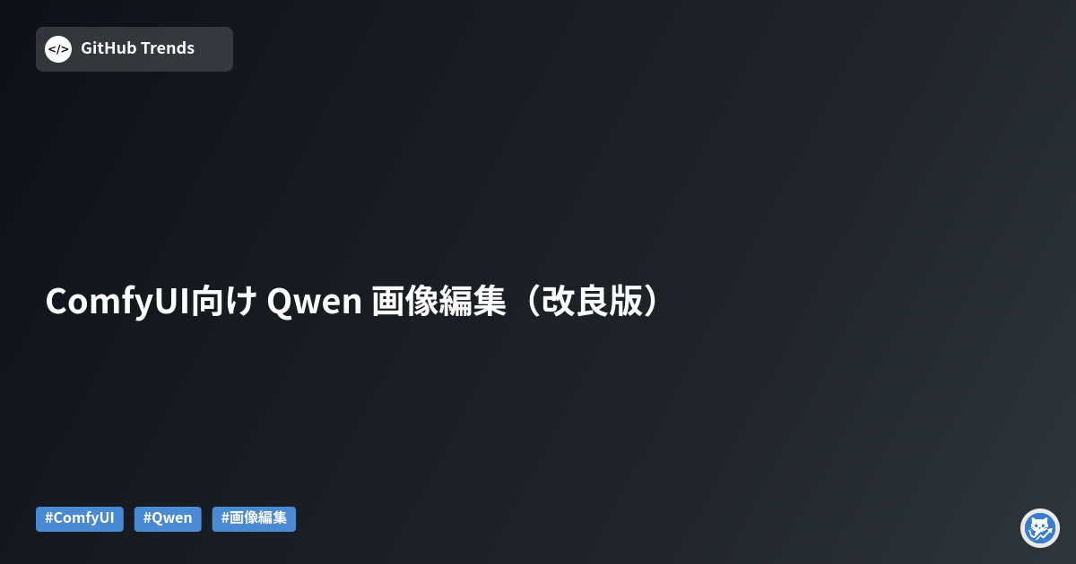 ComfyUI向け Qwen 画像編集（改良版）