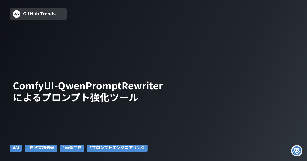 ComfyUI-QwenPromptRewriterによるプロンプト強化ツール