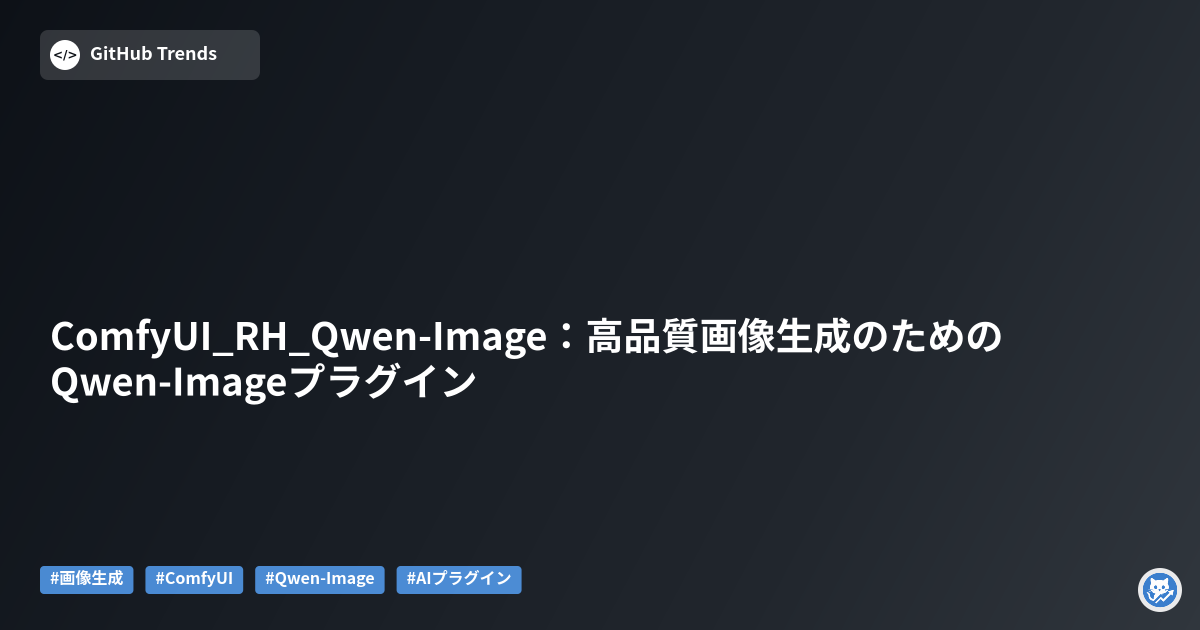 ComfyUI_RH_Qwen-Image:高品質画像生成のためのQwen-Imageプラグイン