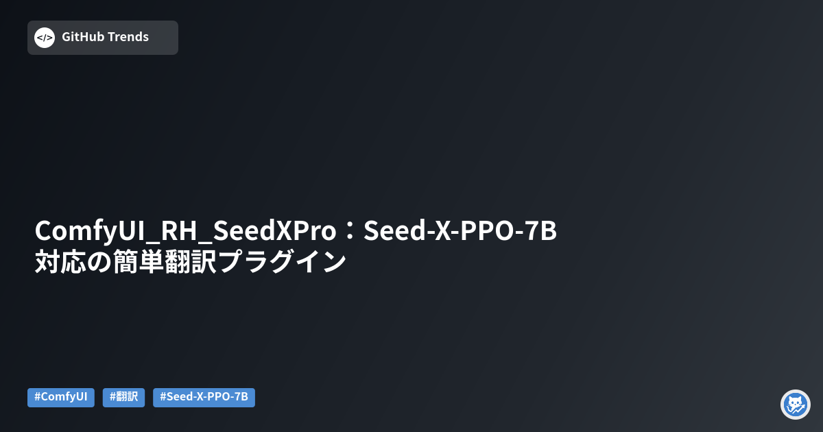 ComfyUI_RH_SeedXPro：Seed-X-PPO-7B対応の簡単翻訳プラグイン