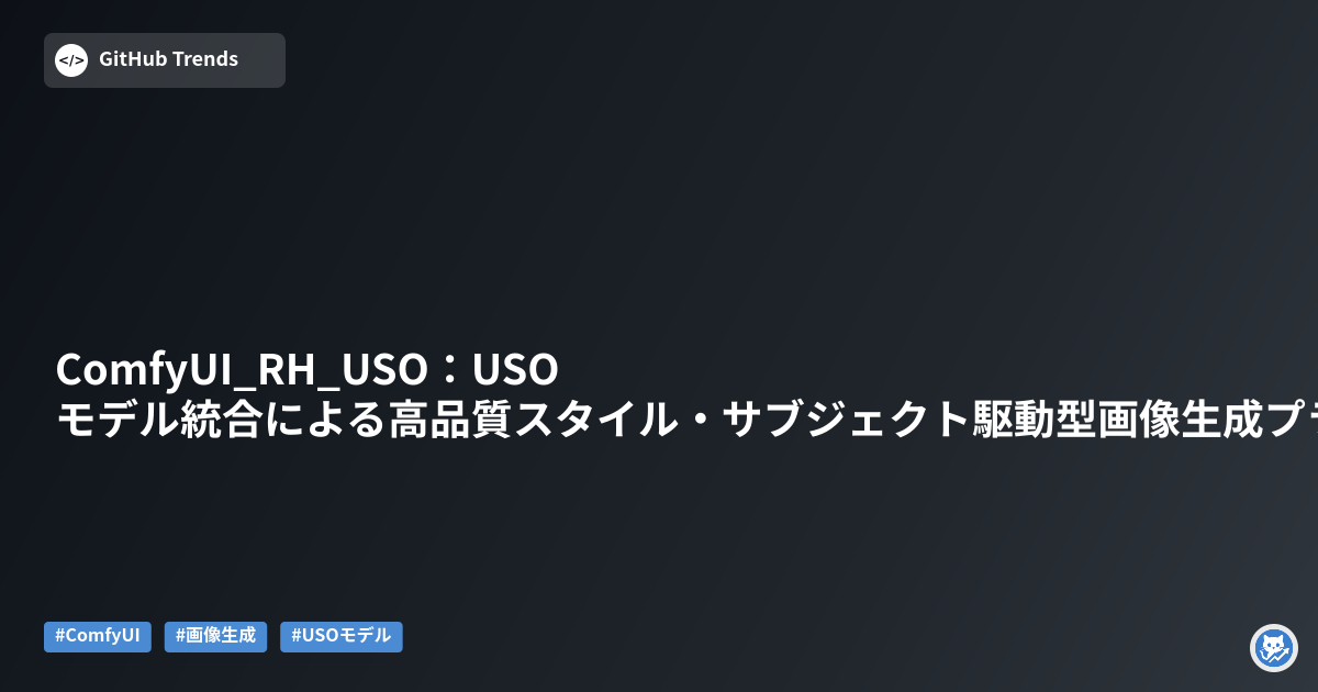 ComfyUI_RH_USO:USOモデル統合による高品質スタイル・サブジェクト駆動型画像生成プラグイン
