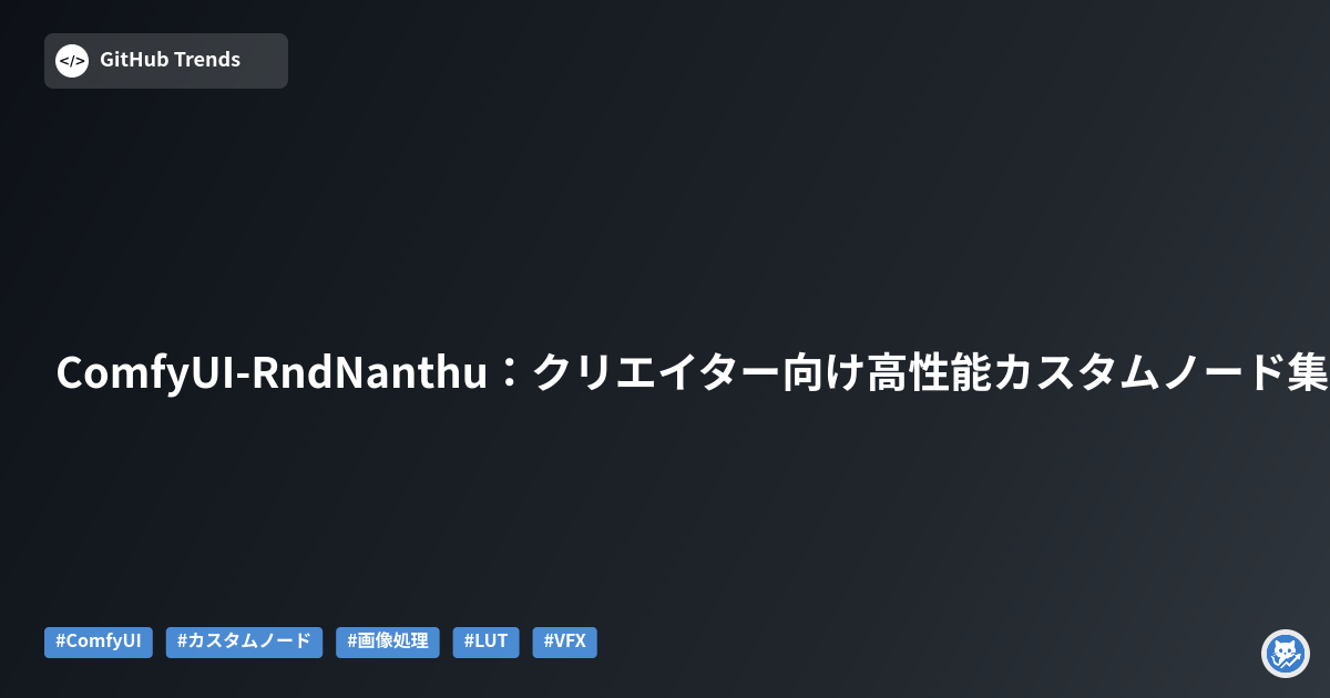 ComfyUI-RndNanthu:クリエイター向け高性能カスタムノード集