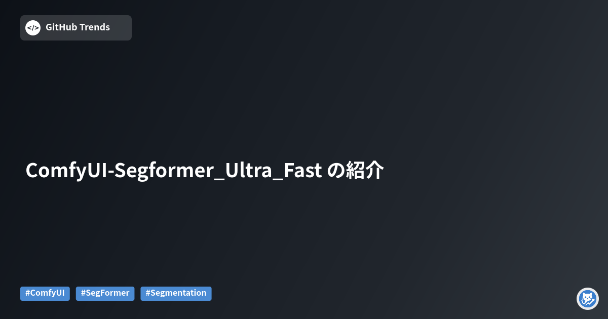 ComfyUI-Segformer_Ultra_Fast の紹介