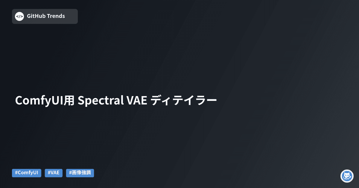 ComfyUI用 Spectral VAE ディテイラー