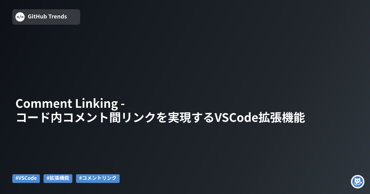 Comment Linking - コード内コメント間リンクを実現するVSCode拡張機能