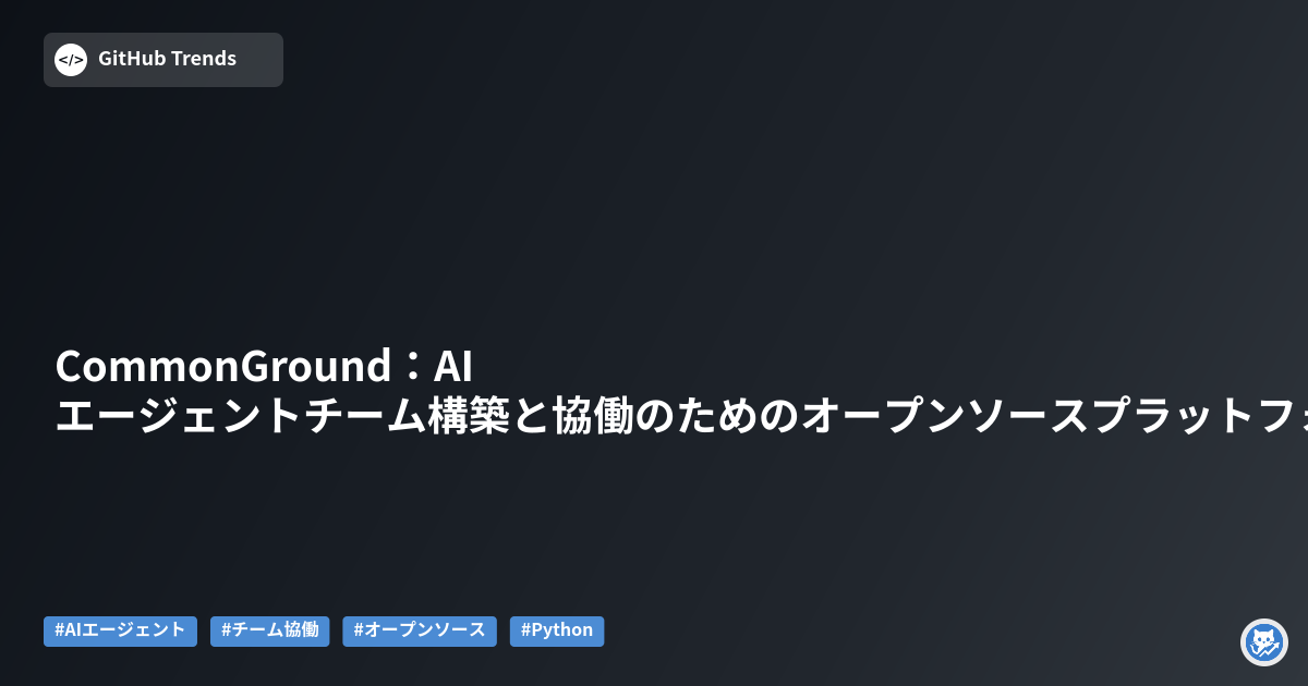 CommonGround：AIエージェントチーム構築と協働のためのオープンソースプラットフォーム
