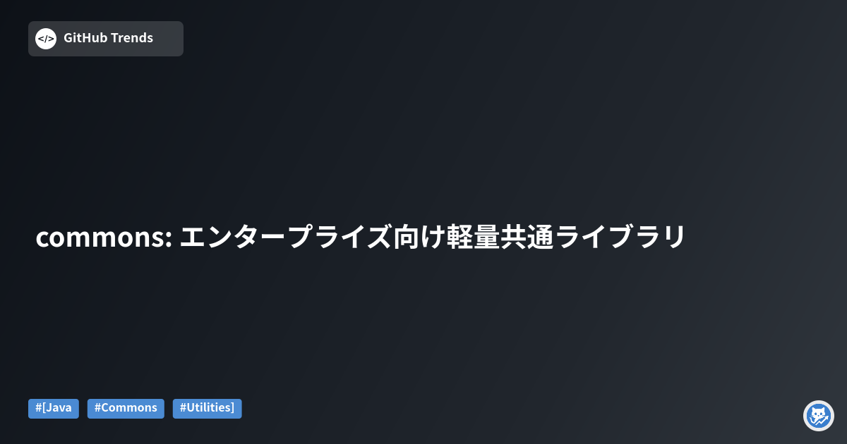commons: エンタープライズ向け軽量共通ライブラリ