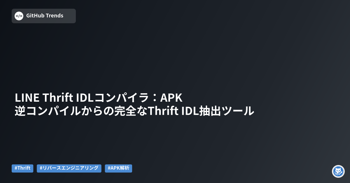 LINE Thrift IDLコンパイラ:APK逆コンパイルからの完全なThrift IDL抽出ツール