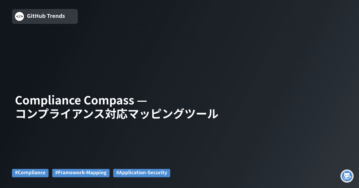 Compliance Compass — コンプライアンス対応マッピングツール