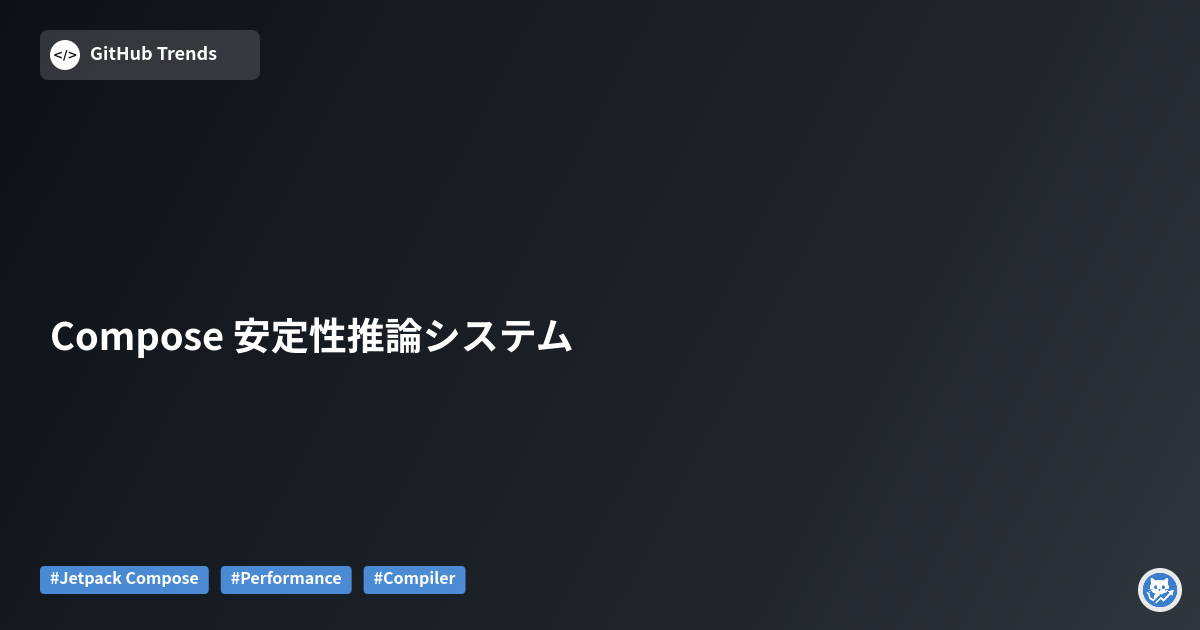 Compose 安定性推論システム