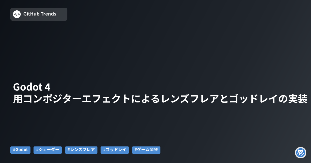 Godot 4用コンポジターエフェクトによるレンズフレアとゴッドレイの実装
