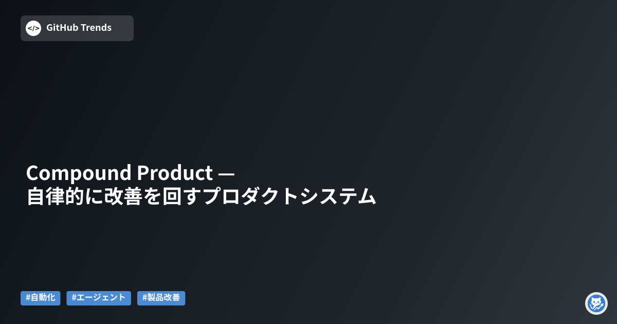 Compound Product — 自律的に改善を回すプロダクトシステム