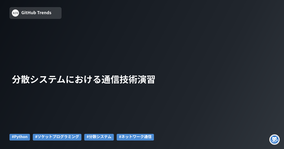 分散システムにおける通信技術演習