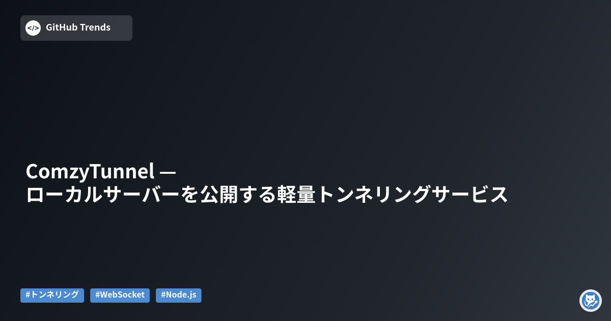 ComzyTunnel — ローカルサーバーを公開する軽量トンネリングサービス