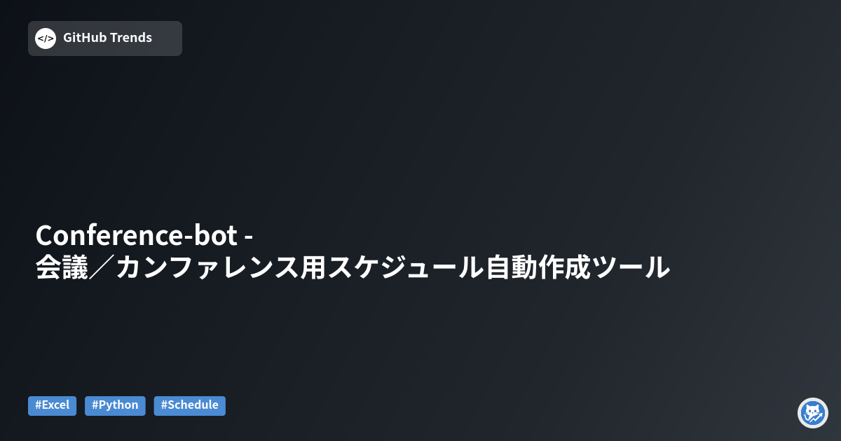 Conference-bot - 会議／カンファレンス用スケジュール自動作成ツール