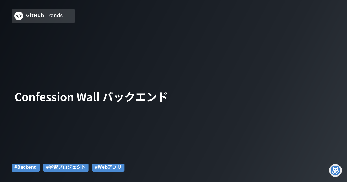Confession Wall バックエンド