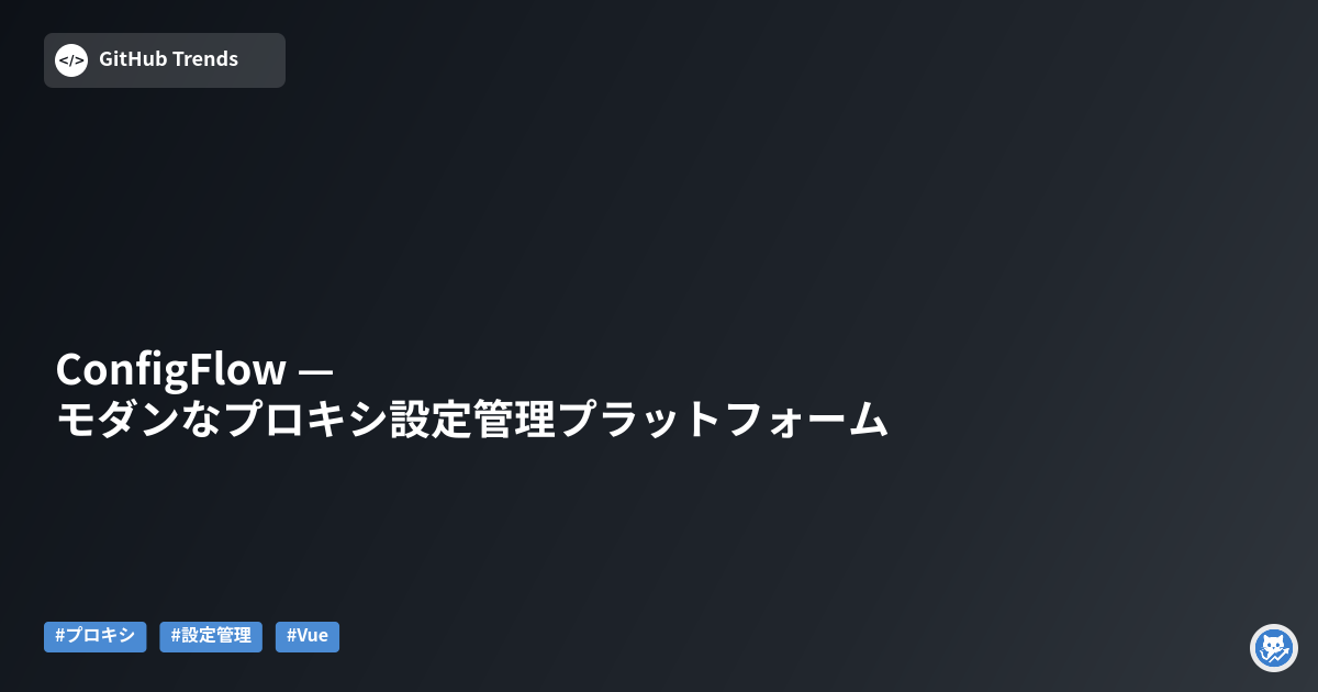 ConfigFlow — モダンなプロキシ設定管理プラットフォーム