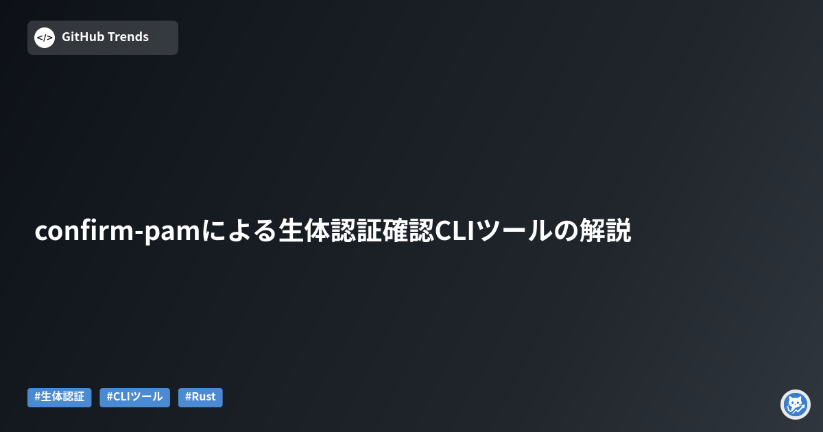 confirm-pamによる生体認証確認CLIツールの解説