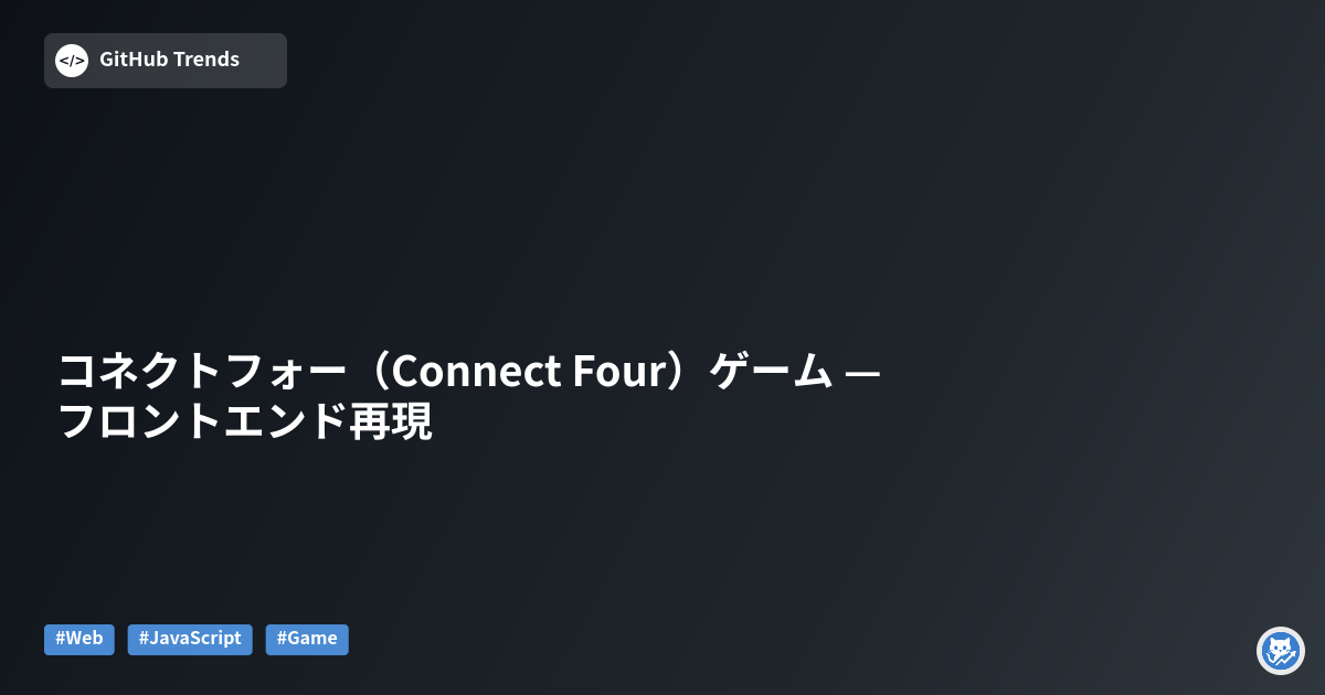 コネクトフォー（Connect Four）ゲーム — フロントエンド再現