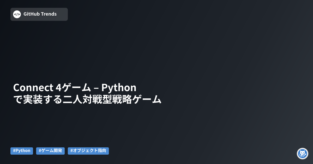 Connect 4ゲーム – Pythonで実装する二人対戦型戦略ゲーム
