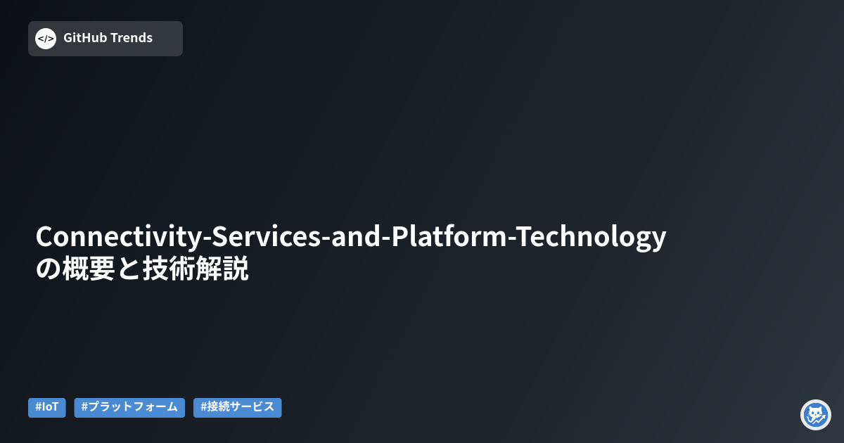 Connectivity-Services-and-Platform-Technologyの概要と技術解説