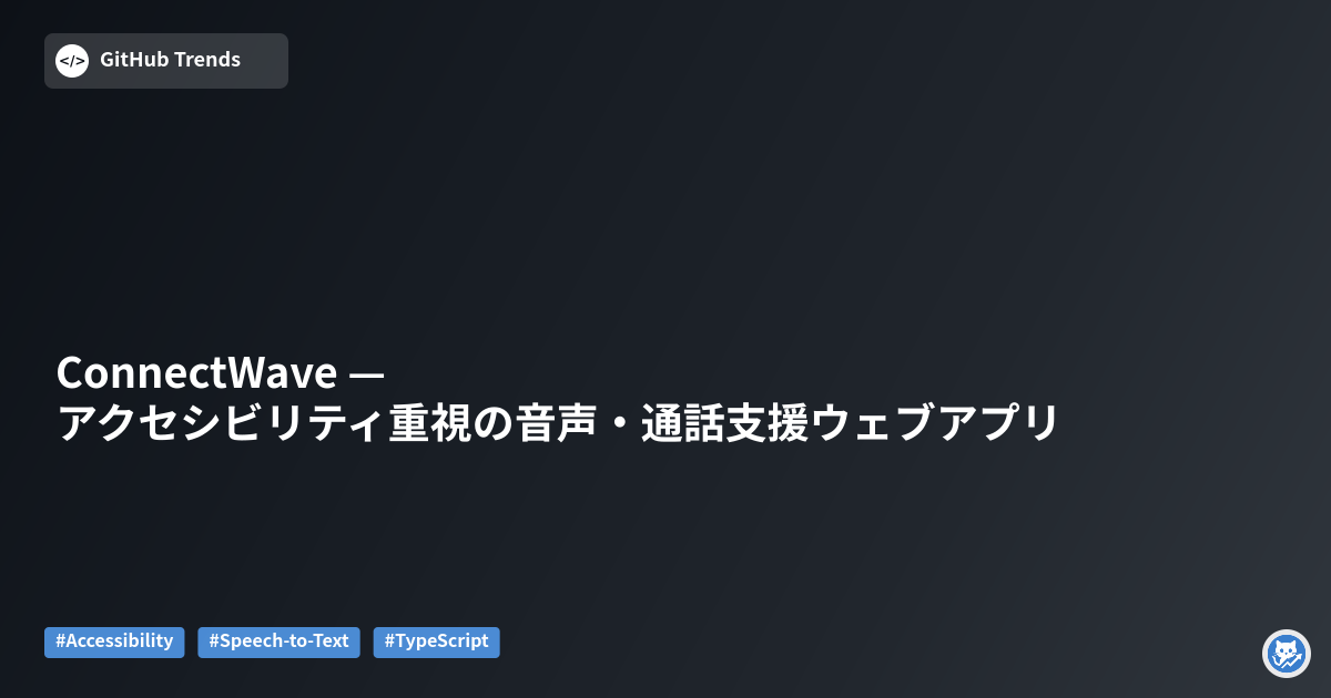 ConnectWave — アクセシビリティ重視の音声・通話支援ウェブアプリ