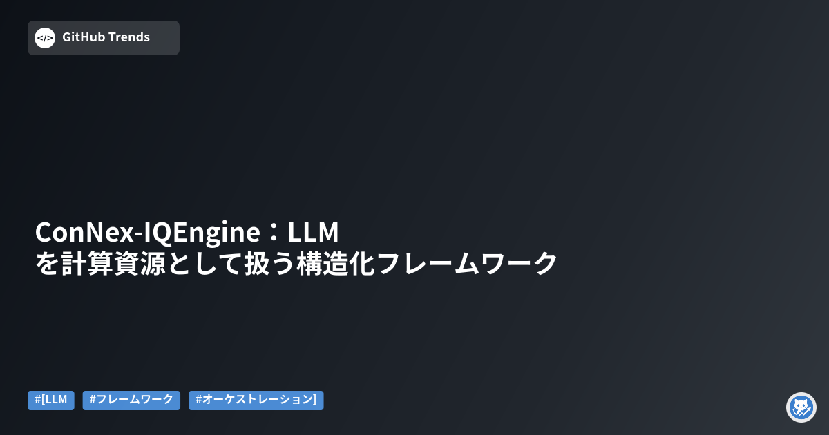 ConNex-IQEngine：LLMを計算資源として扱う構造化フレームワーク