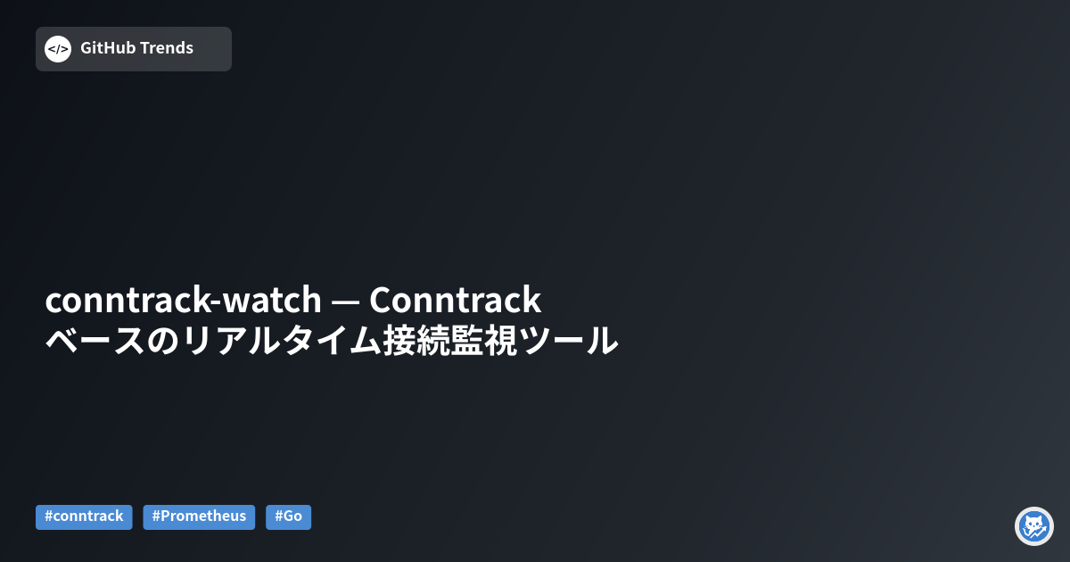 conntrack-watch — Conntrack ベースのリアルタイム接続監視ツール